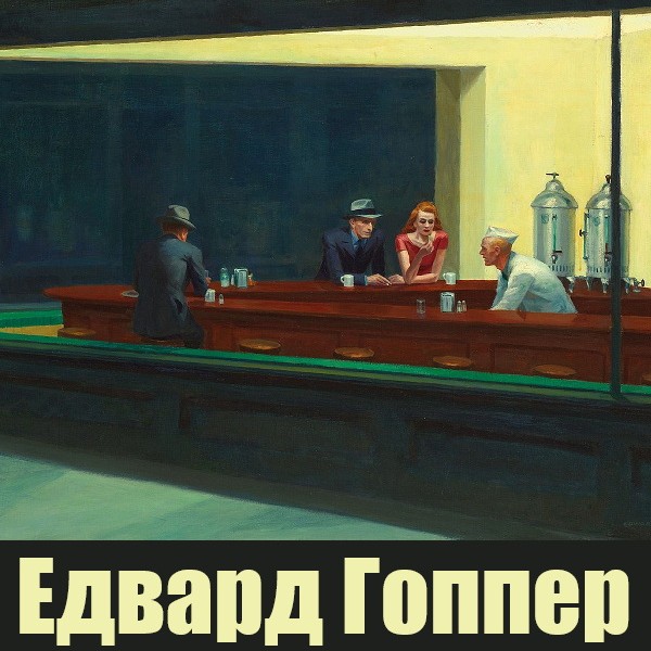 Кіно-галерея: Гоппер, Вуд та інші американські модерн-художники