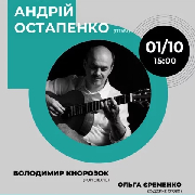 (Муз.М.Рильського). Андрій Остапенко (гітара), (Муз.М.Рильського). Андрій ОСТАПЕНКО (гітара)