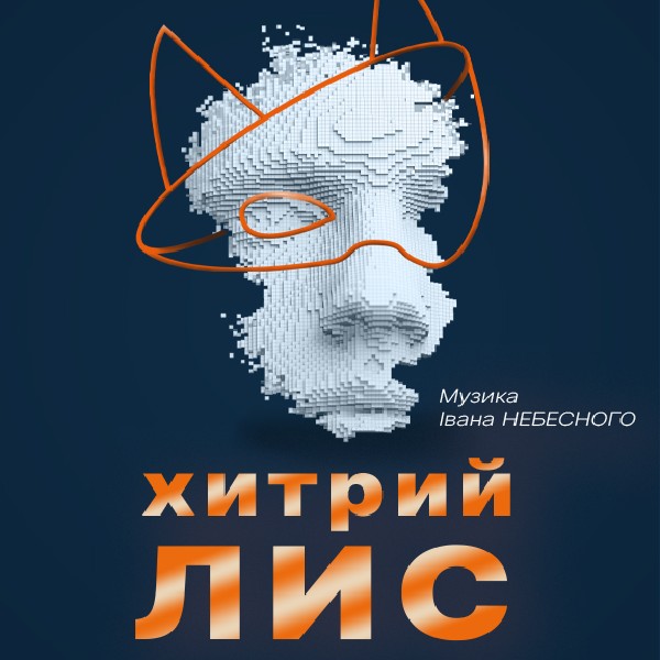 Хитрий Лис*