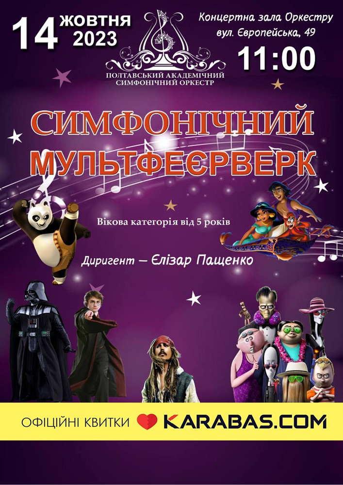 Симфонічний мультфеєрверк
