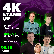 Стендап 4k