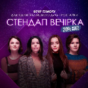 Стендап вечірка, Стендап вечірка (10.11)