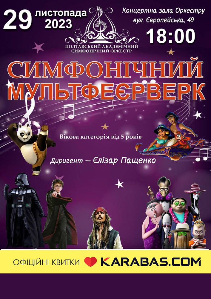 Симфонічний мультфеєрверк