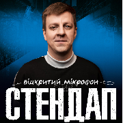 Стендап. Відкритий мікрофон, СТЕНДАП. ВІДКРИТИЙ МІКРОФОН