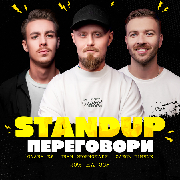 Стендап ПЕРЕГОВОРИ, СТЕНДАП ПЕРЕГОВОРИ