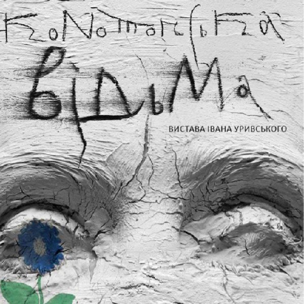 Конотопська відьма (театр ім. Івана Франка)