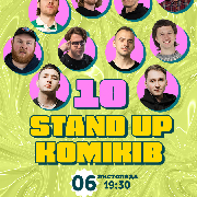 10 Стендап Коміків
