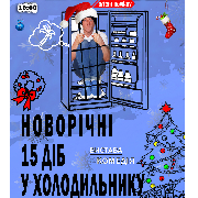 Дивні люди. Новорiчнi 15 дiб у холодильнику