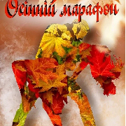 Осінній марафон