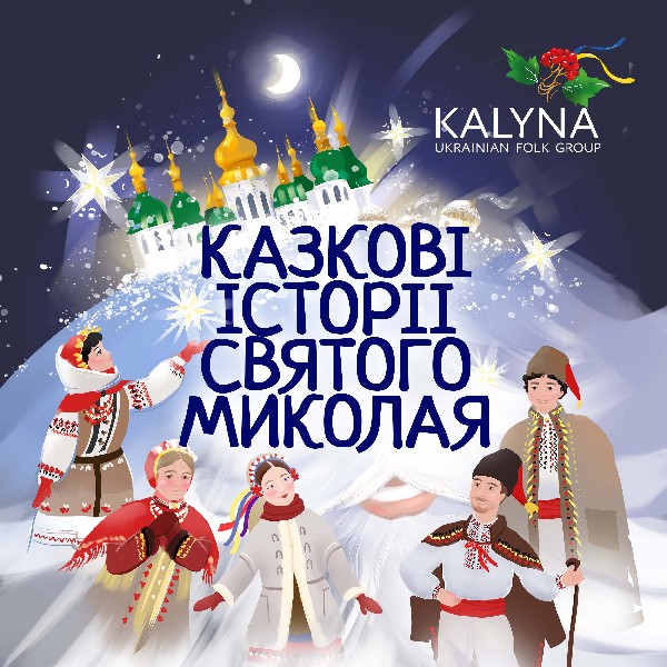 КАЗКОВІ ІСТОРІЇ СВЯТОГО МИКОЛАЯ
