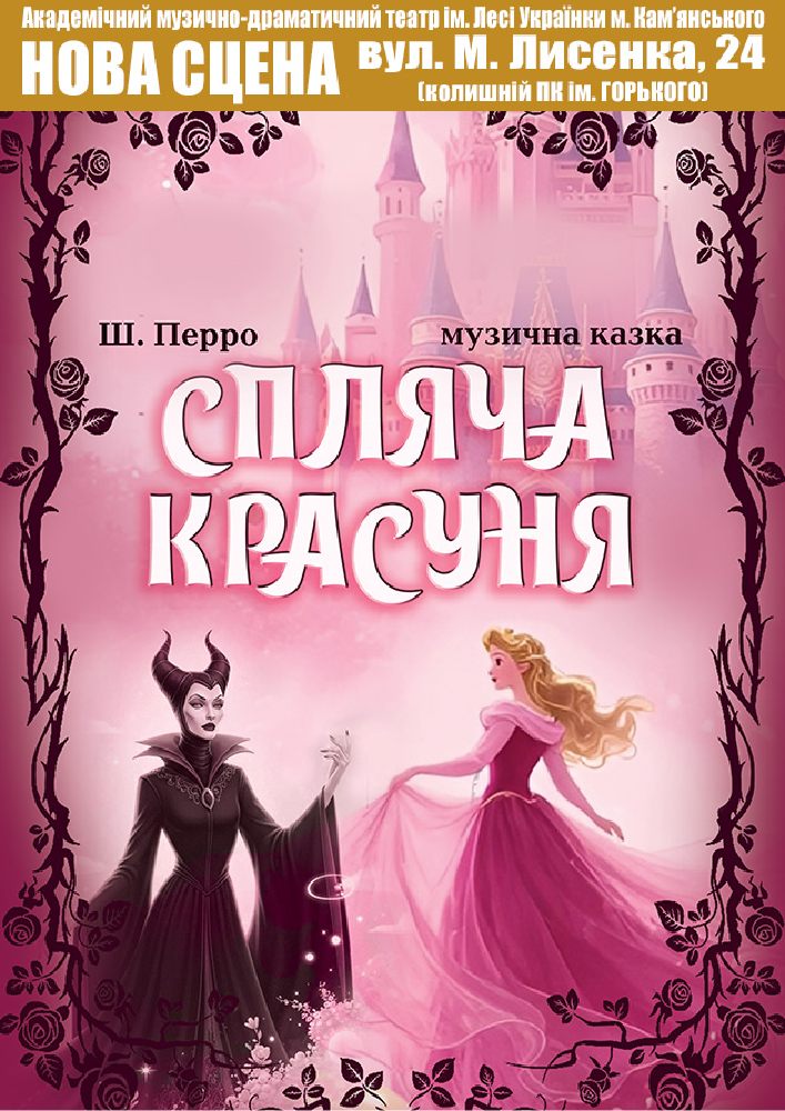 Придбати квиток на Спляча красуня (АМДТ ім. Лесі Українки): Спляча красуня в АМДТ ім. Лесі Українки (Нова сцена) 