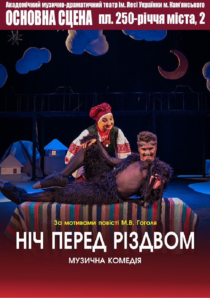 Придбати квиток на Ніч перед Різдвом (АМДТ ім. Лесі Українки): Ніч перед Різдвом в Театр ім. Лесі Українки м. Кам'янського 
