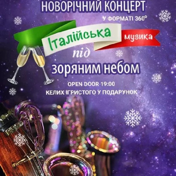 Новорічна італійська музика під зоряним небом