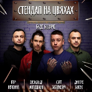 Підпільний Стендап на цвяхах, Підпільний Стендап на цвяхах (02.12)