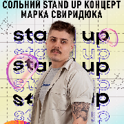 Сольний Стендап Концерт Марка Свиридюка