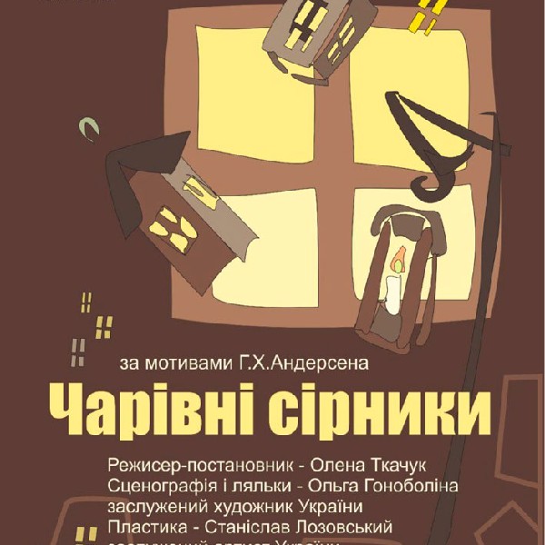 Вистава «Чарівні Сірники» (Рівненський театр ляльок)