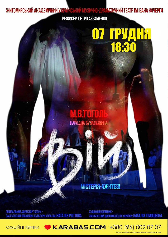 Вій (Театр ім. І. Кочерги)