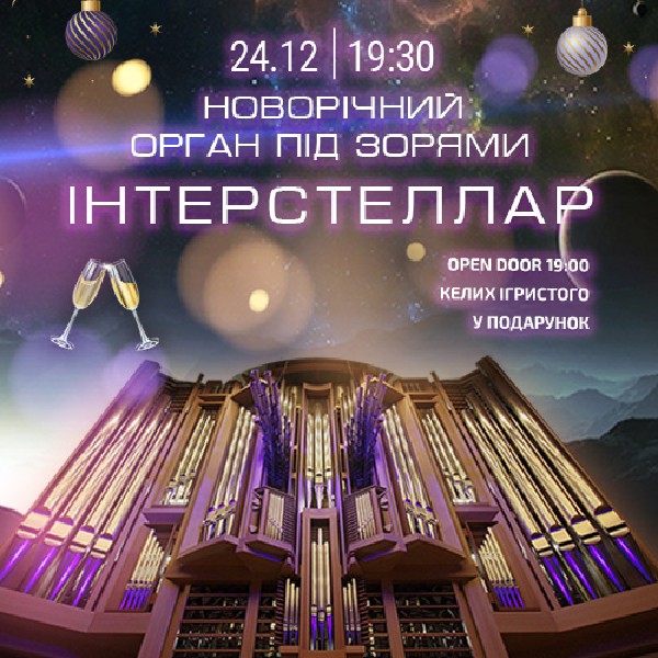 Новорічний Орган під зорями “Interstellar”
