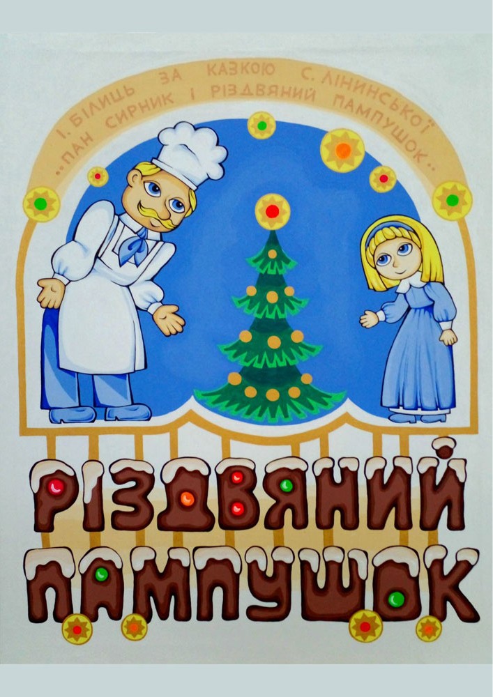 Придбати квиток на Вистава «Різдвяний пампушок» (Чернівецький театр ляльок) в Чернівецький академічний обласний театр ляльок 