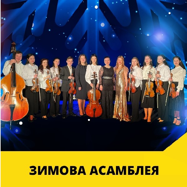 ЗИМОВА АСАМБЛЕЯ
