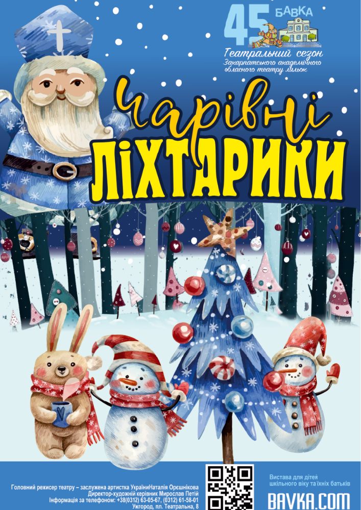 Придбати квиток на Чарівні ліхтарики (Театр ляльок Бавка) в Закарпатський академічний обласний театр ляльок 