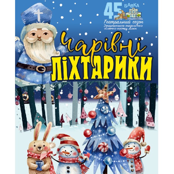 Чарівні ліхтарики (Театр ляльок Бавка)