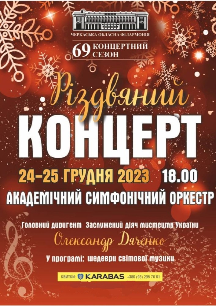 Різдвяний концерт. Академічний Симфонічний Оркестр