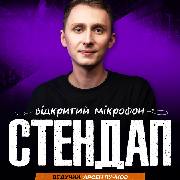 Стендап. Відкритий мікрофон, СТЕНДАП. ВІДКРИТИЙ МІКРОФОН