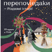 ПЕРЕПОВІДАКИ. РІЗДВЯНІ ІСТОРІЇ