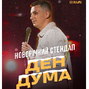 Новорічний СТЕНДАП | Ден Дума