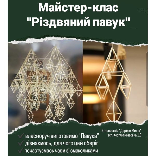 Майстер-клас із виготовлення різдвяного Павука