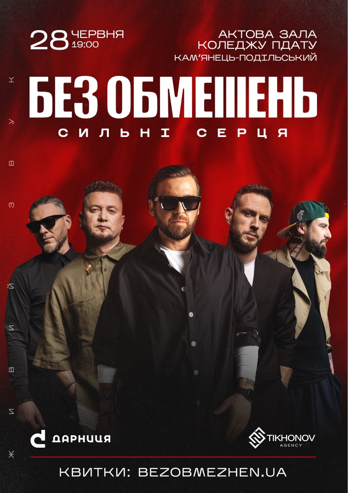 БЕЗ ОБМЕЖЕНЬ. «Сильні cерця»