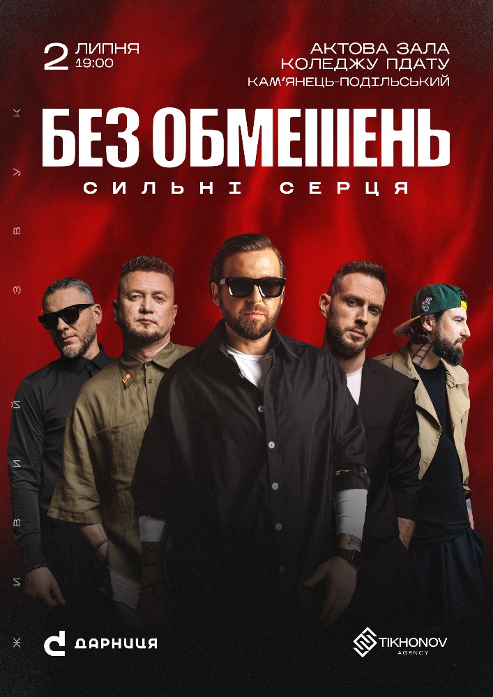 БЕЗ ОБМЕЖЕНЬ. «Сильні cерця»