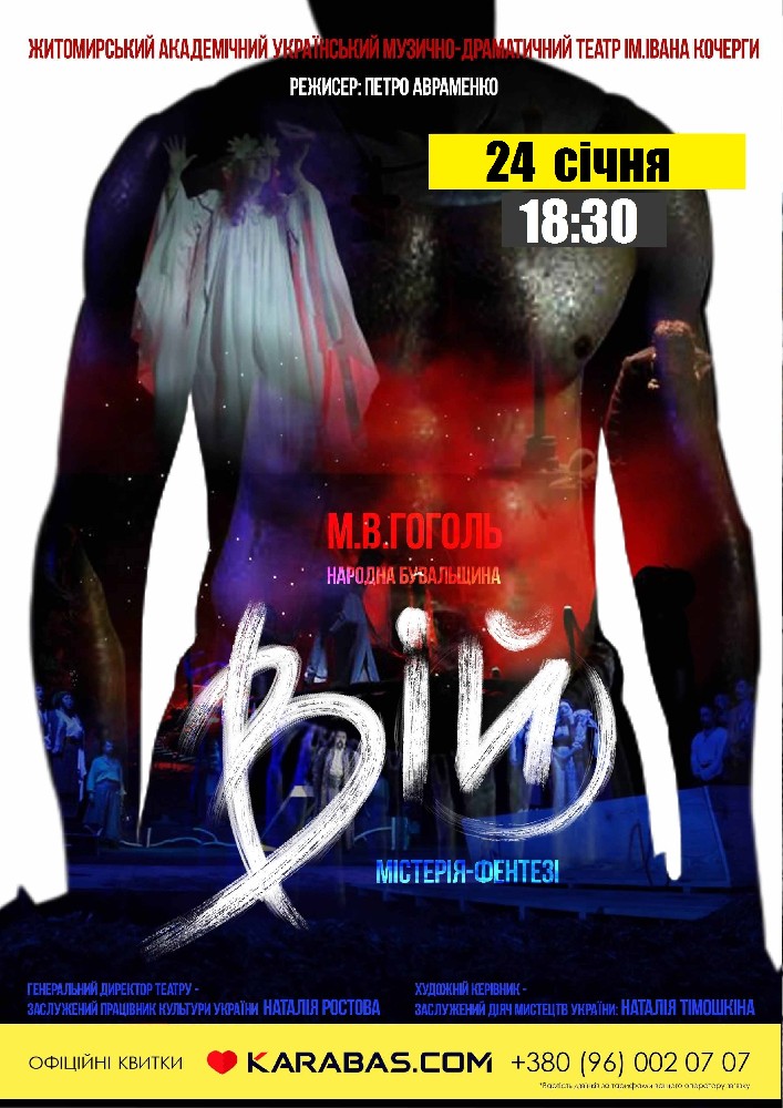Вій (Театр ім. І. Кочерги)