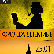Королева детективів (Театр Маскам Рад)