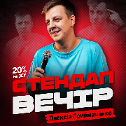 СТЕНДАП вечір ОЛЕКСІЯ ПРИЙМАЧЕНКО