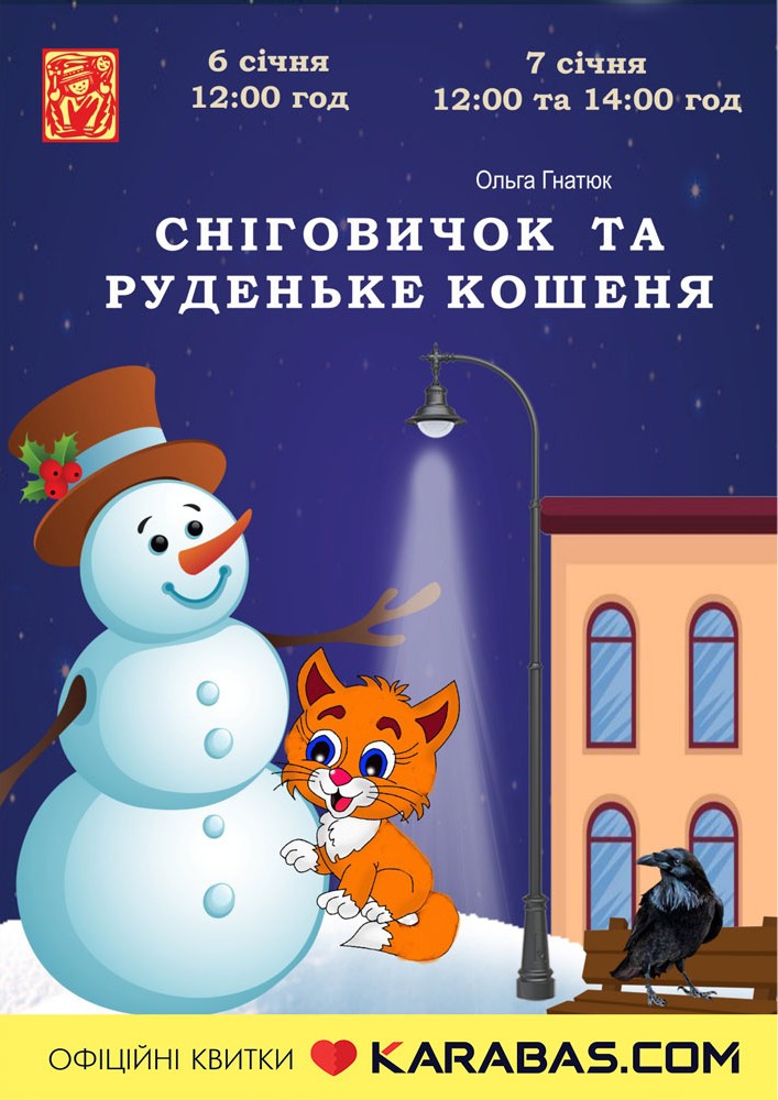 Придбати квиток на Вистава «Сніговичок та руденьке кошеня» (театр ляльок ім. Марійки Підгірянки) в Івано-Франківський академічний обласний театр ляльок імені Марійки Підгірянки 