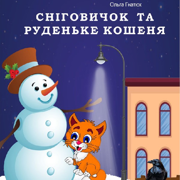 Вистава «Сніговичок та руденьке кошеня» (театр ляльок ім. Марійки Підгірянки)