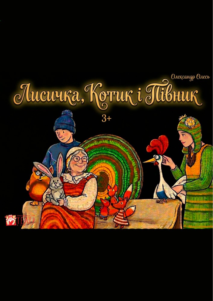 Придбати квиток на «Лисичка, котик і півник» (театр ляльок ім. Марійки Підгірянки) в Івано-Франківський академічний обласний театр ляльок імені Марійки Підгірянки 
