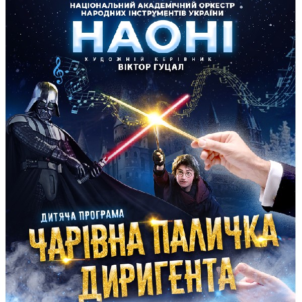 Наоні Оркестра дитяча програма "Чарівна паличка диригента" (Ірпінь)