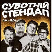Суботній Стендап в Comedy Room, Суботній Стендап в Comedy Room (13.01)