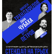 Підпільний Стендап, Підпільний Стендап (21.01)