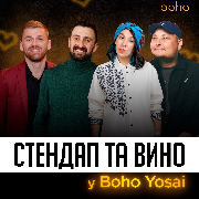 Стендап та вино у Boho Yosai