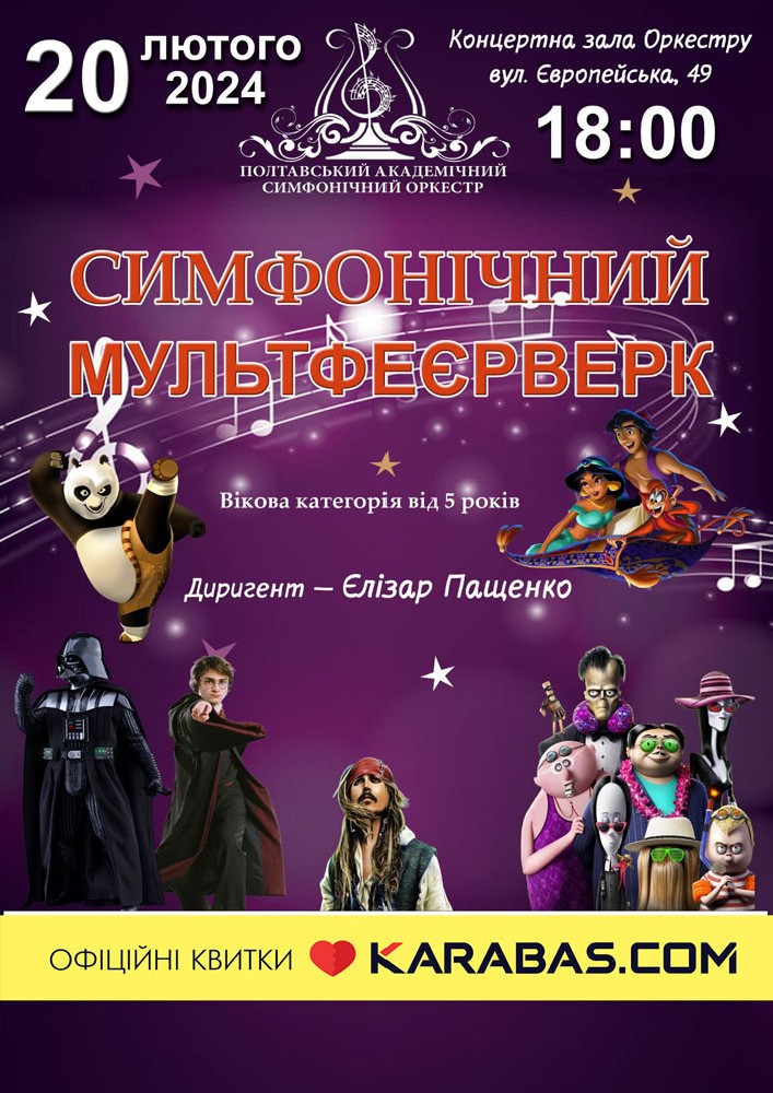 Симфонічний мультфеєрверк