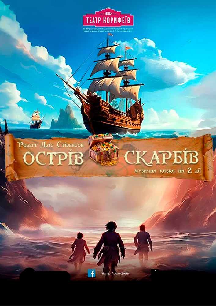 Придбати квиток на «Острів скарбів» Р.Стівенсон (театр ім. М. Л. Кропивницького): "ОСТРІВ СКАРБІВ" Р.Стівенсон в Кіровоградський обласний академічний український музично-драматичний театр ім. М. Л. Кропивницького 