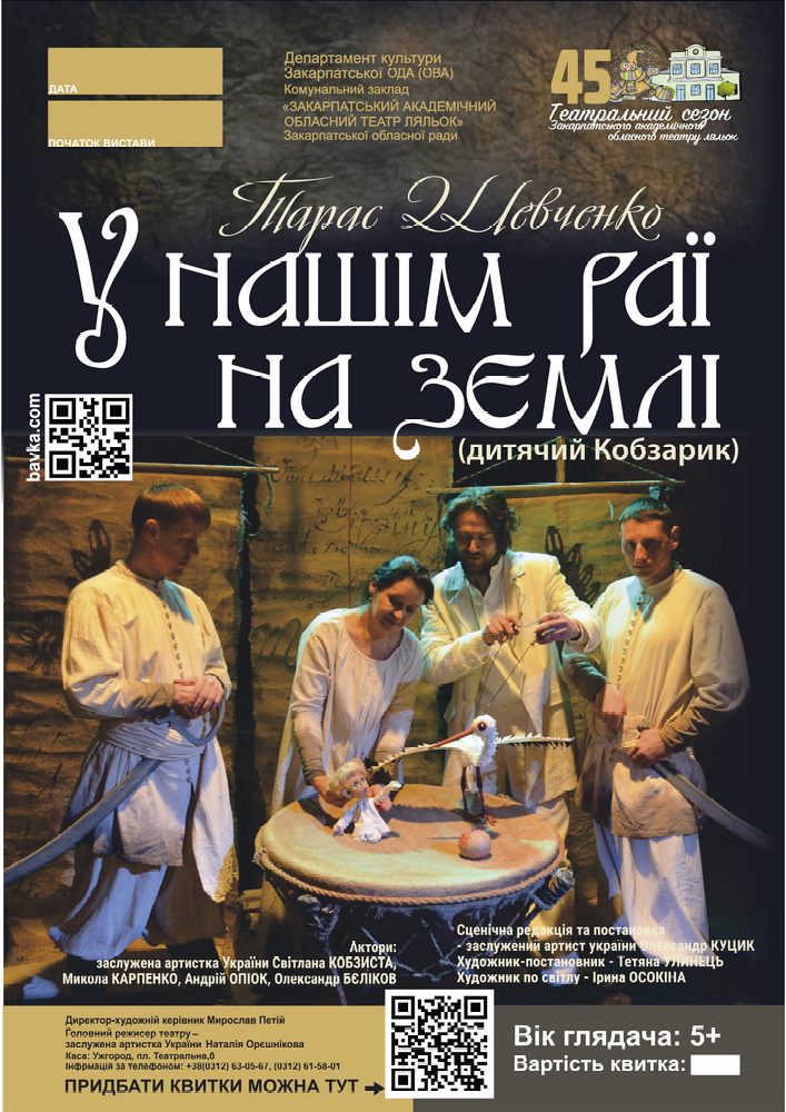 «У нашім раї на землі» (Театр ляльок Бавка)