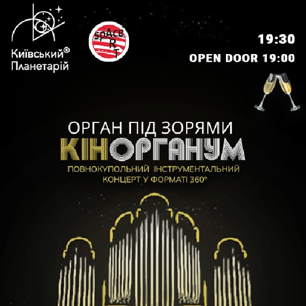 Орган під зорями «КінОрганум»