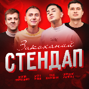 Закоханий стендап, ЗАКОХАНИЙ СТЕНДАП