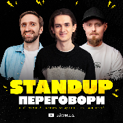 Стендап ПЕРЕГОВОРИ, СТЕНДАП ПЕРЕГОВОРИ