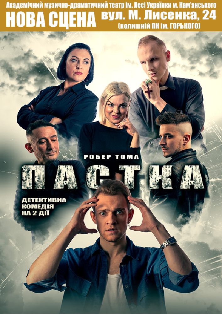 Придбати квиток на Пастка (АМДТ ім. Лесі Українки): Пастка в АМДТ ім. Лесі Українки (Нова сцена) 